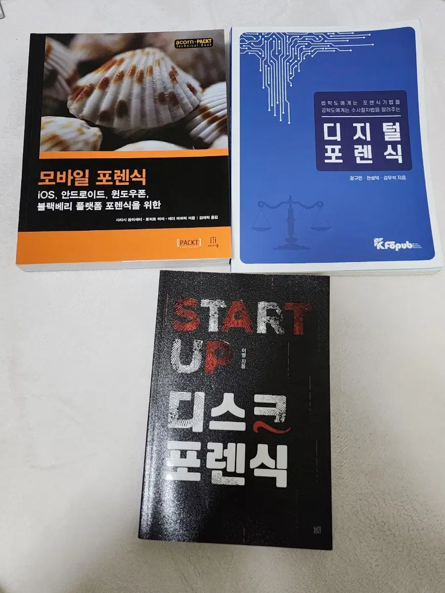 모바일 포렌식 디지털 포렌식 디스크 포렌식 교재 책 컴퓨터 강의